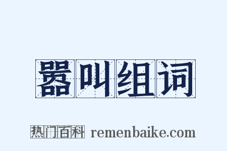 嚣叫组词是什么意思的图片